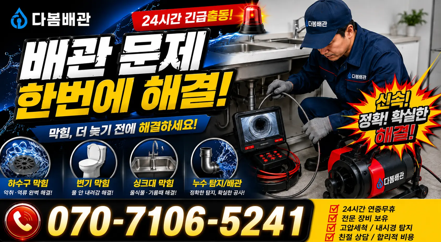 충북 충주시 응골길 하수구냄새제거 24시간 긴급출동 상담 안내